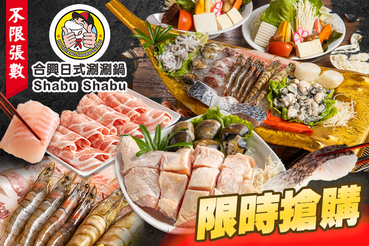 合興日式涮涮鍋