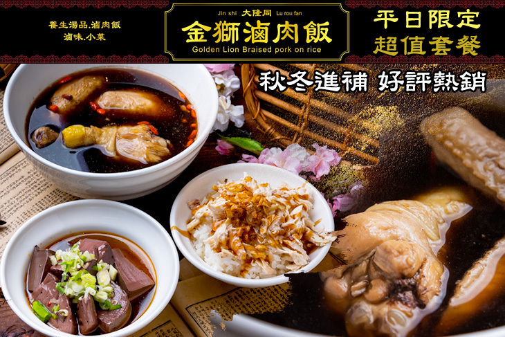 大隆同 金獅滷肉飯