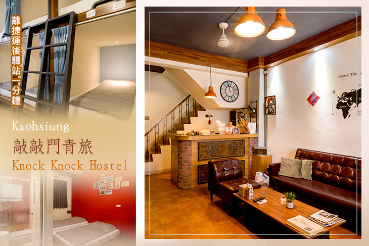 高雄-敲敲門青旅Knock Knock Hostel