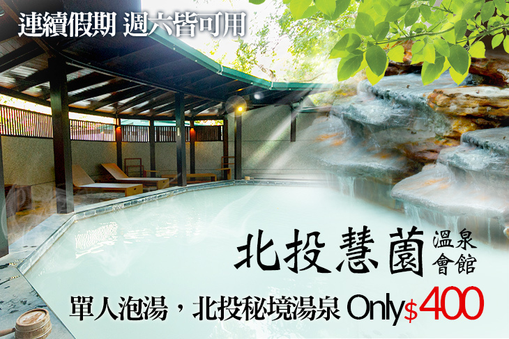 台北-北投慧薗溫泉會館