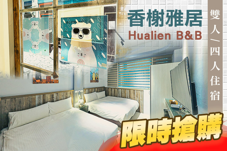 花蓮-香榭雅居民宿