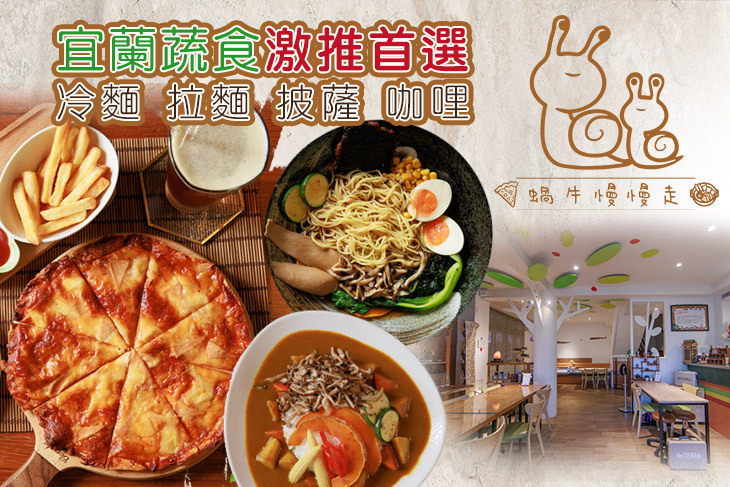蝸牛慢慢走 蔬食料理(宜蘭店)