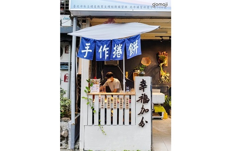 幸福加分．台味捲餅專賣店