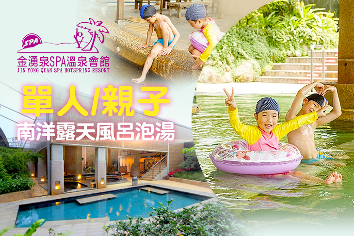 金山-金湧泉SPA溫泉會館