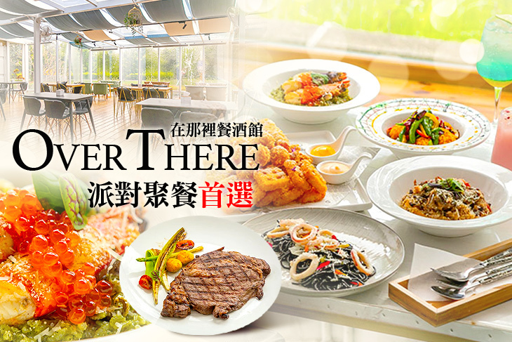 OVERTHERE在那裡餐酒館