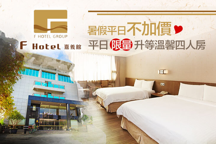 F HOTEL 嘉義館