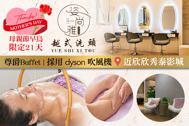 姿尚雅越式洗頭會館