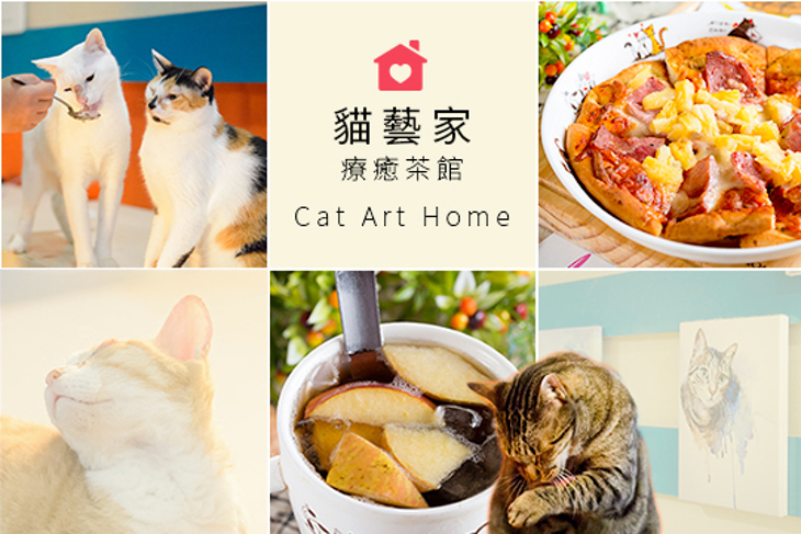 貓藝家療癒茶館 Cat Art Home