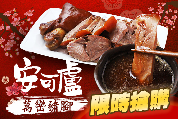 安可盧萬巒豬腳