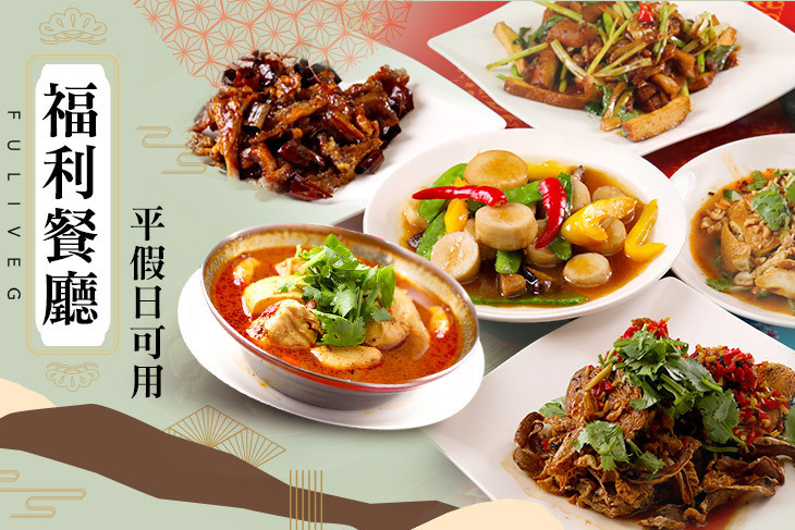 福利餐廳