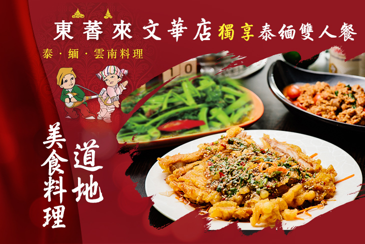 東萫來泰緬料理