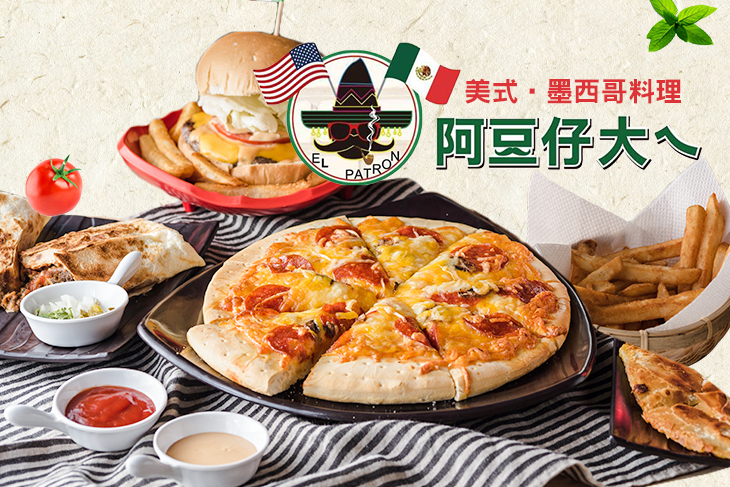 阿豆仔大ㄟ墨西哥料理