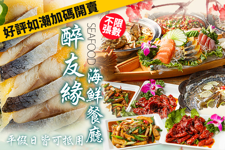 醉友緣海鮮餐廳