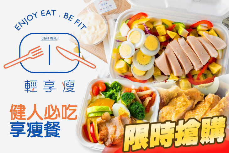 輕享瘦健康餐