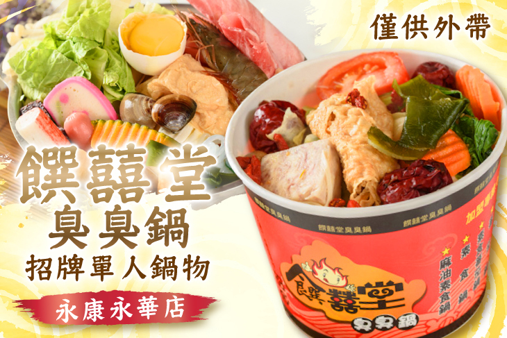 饌囍堂臭臭鍋(永康永華店)