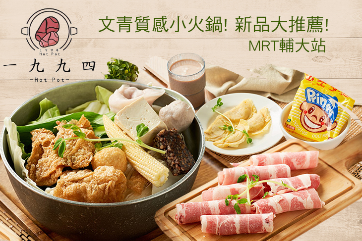 一九九四小火鍋