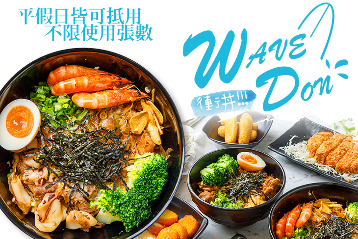 Wave Don衝丼 日式丼飯(林口店)