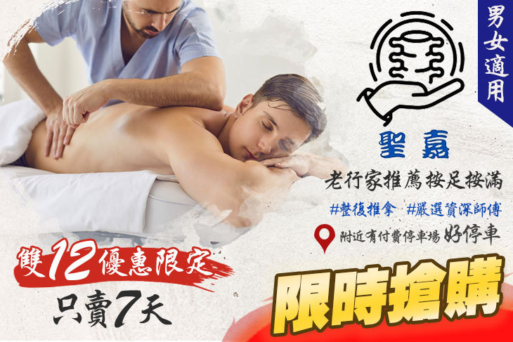 聖嘉傳統整復推拿館