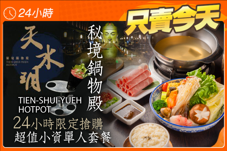 天水玥秘境鍋物殿