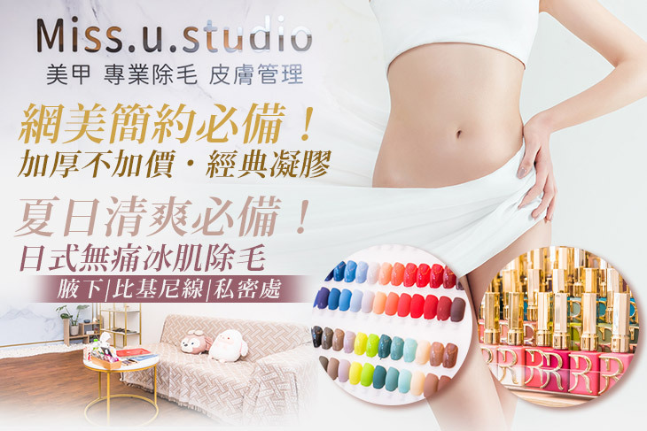 Miss.u.studio 享妳美學