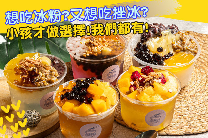 粉可以創意冰鋪