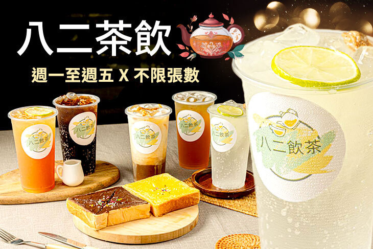 八二茶飲超值優惠方案| Gomaji 懂生活的好麻吉