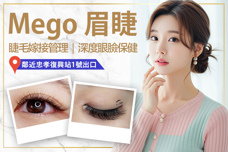 Mego 美睫 臉部撥筋