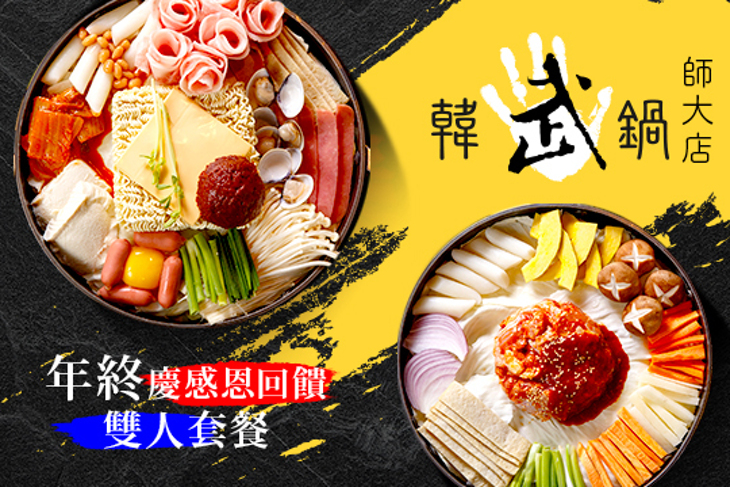 韓武鍋(師大店)