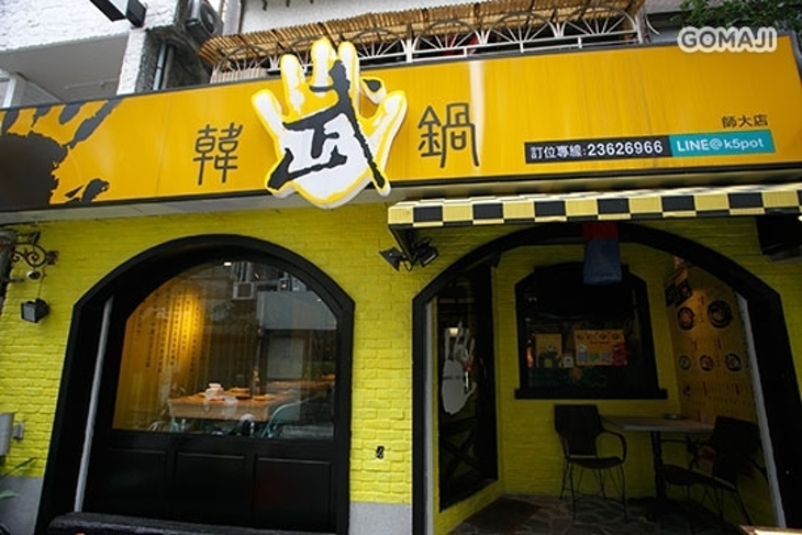 韓武鍋(師大店)