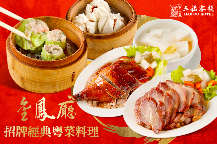 六福客棧-金鳳廳