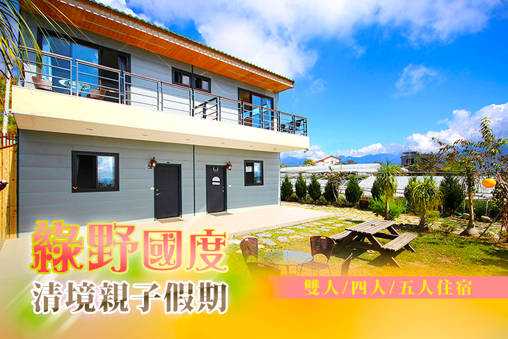 清境-綠野國度民宿