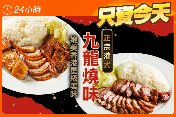 正宗港式九龍燒味