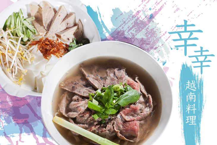 幸幸越南料理