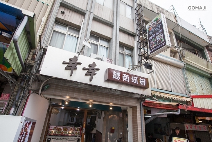 幸幸越南料理