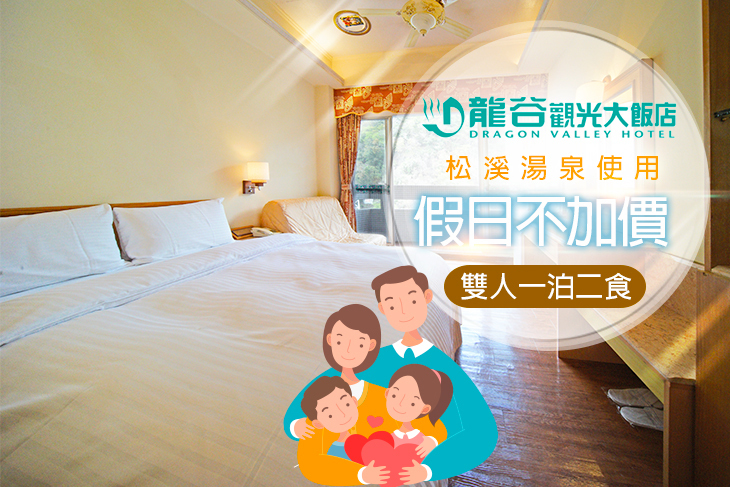 谷關-龍谷觀光大飯店