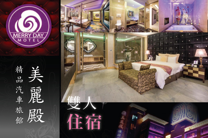 美麗殿精品旅館-中和館   美麗殿精品旅館-中和館
