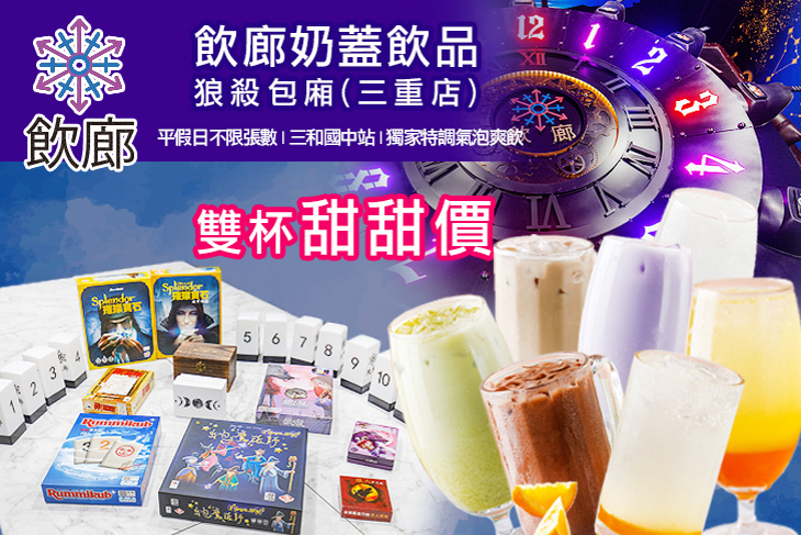 飲廊 奶蓋飲品 狼殺包廂(三重店)