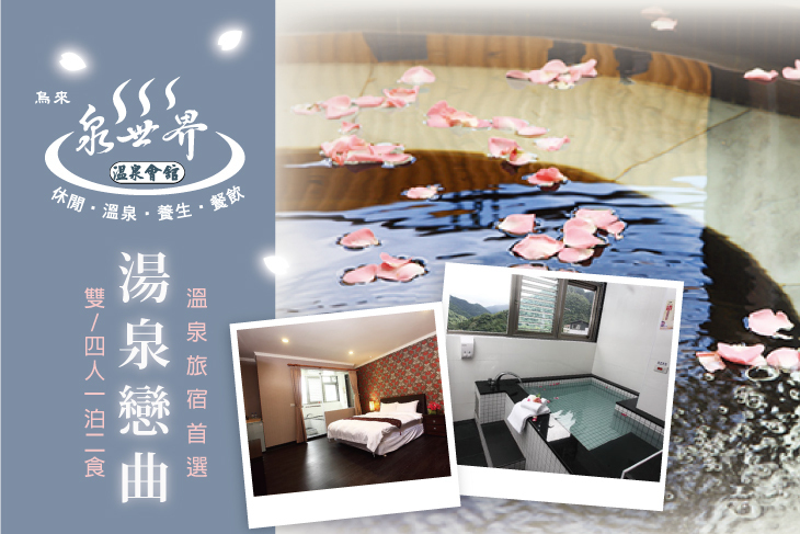 烏來-白水世界溫泉會館