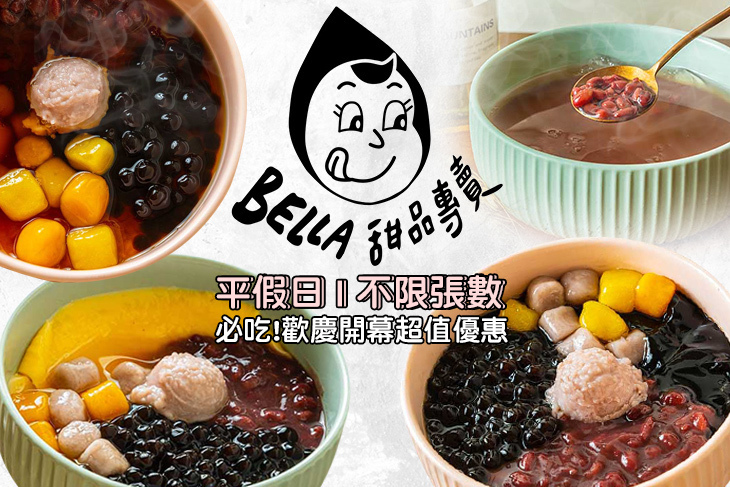 Bella貝拉甜品(東區店)