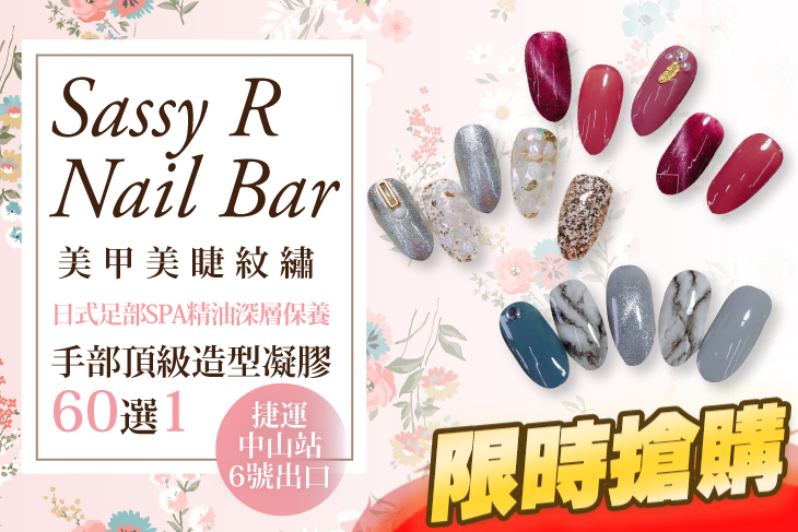 Sassy R Nail Bar美甲美睫紋繡