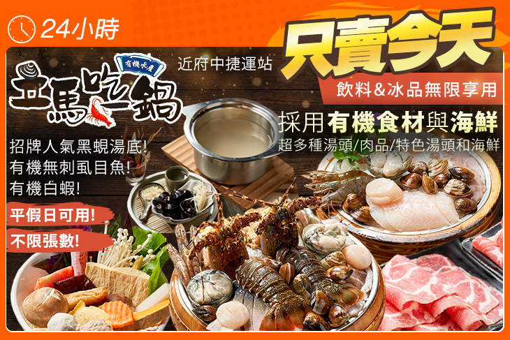 立馬吃一鍋，有機水產鍋物