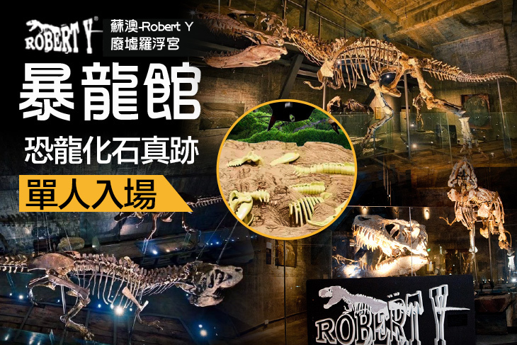 蘇澳-Robert Y 廢墟羅浮宮-暴龍館
