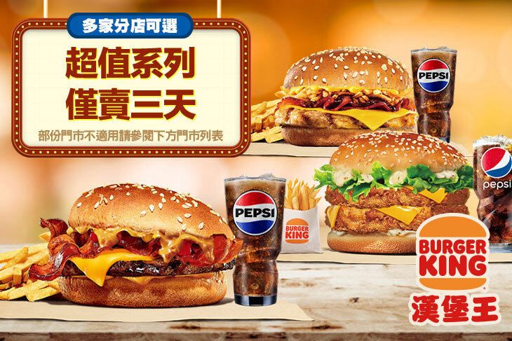 BURGER KING 漢堡王