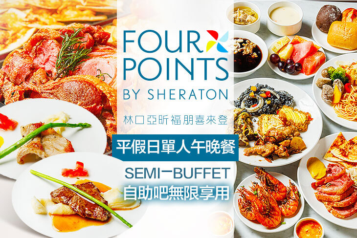 林口亞昕福朋喜來登飯店-The Eatery 宜客樂(全日餐廳)