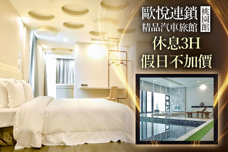 歐悅連鎖精品汽車旅館-桃園館