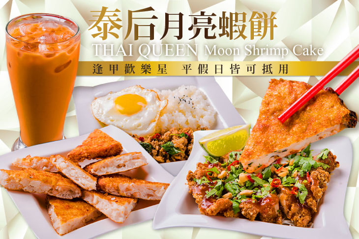 泰后 月亮蝦餅-歡樂星店