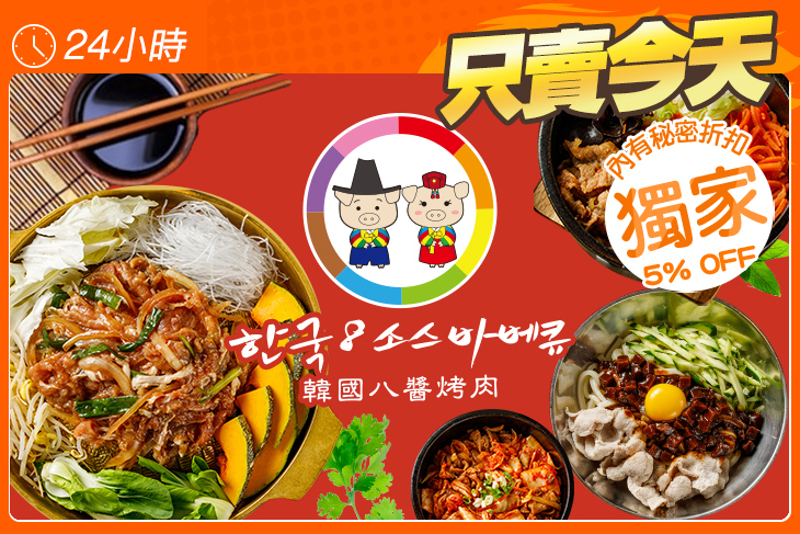 八醬烤肉