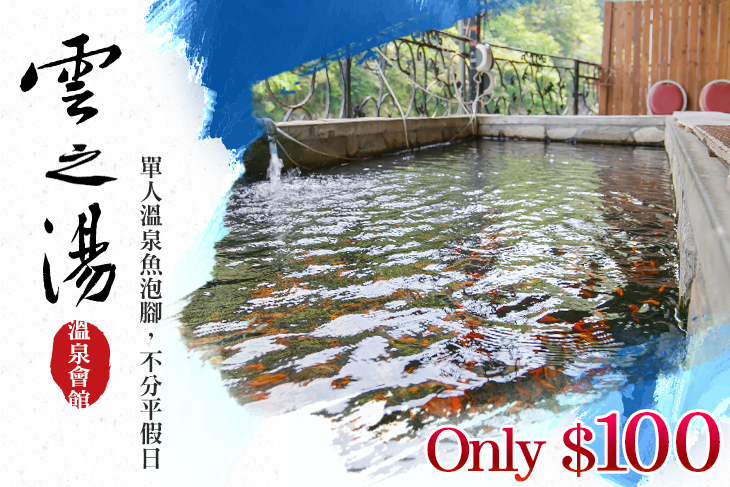 雲之湯溫泉會館