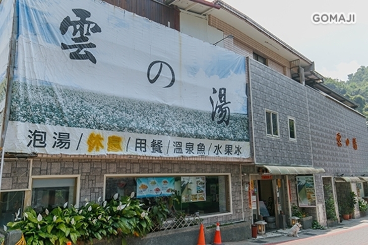 雲之湯溫泉會館