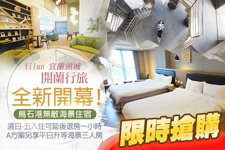 宜蘭頭城-開蘭行旅